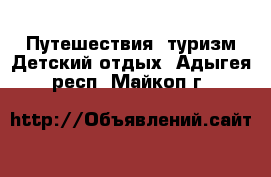 Путешествия, туризм Детский отдых. Адыгея респ.,Майкоп г.